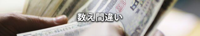 (2) 数え間違い