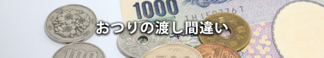 (3) おつりの渡し間違い