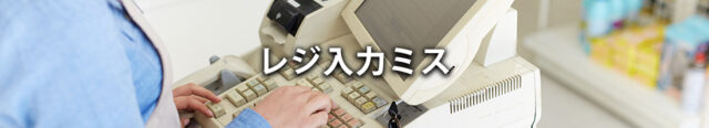 (4) レジ入力ミス