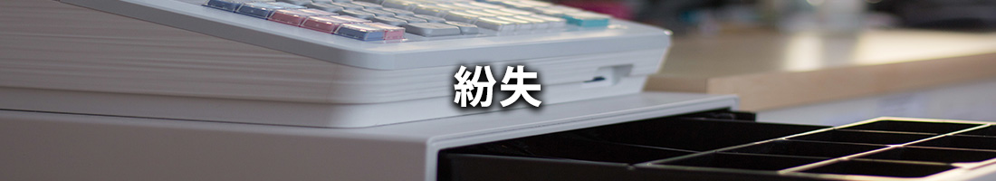 (5) 紛失