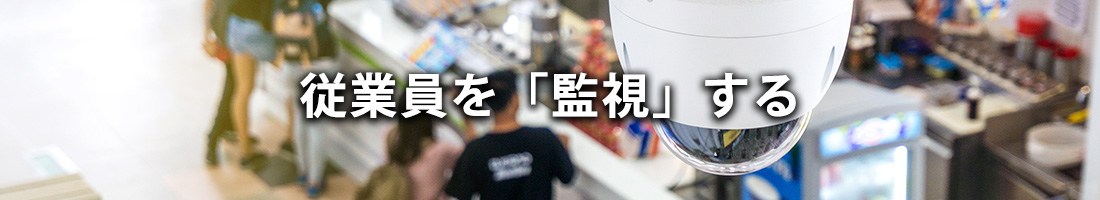違算対策1: 従業員を「監視」する