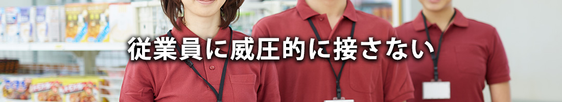 違算対策2: 従業員に威圧的に接しない