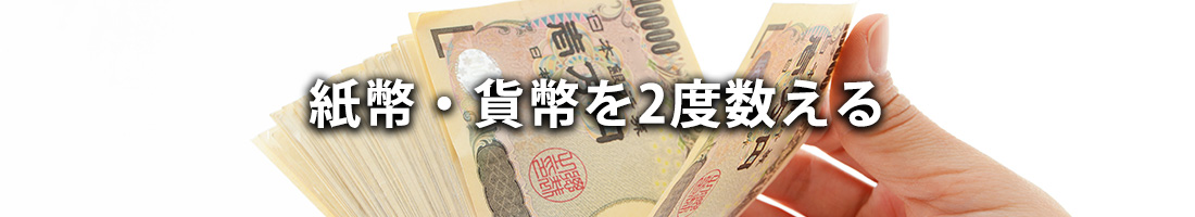 違算対策3：紙幣・貨幣を2度数える