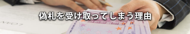 偽札を受け取ってしまう理由