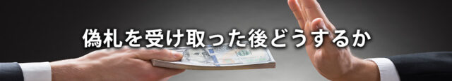 偽札を受け取った後どうするか