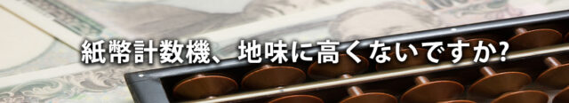 紙幣計数機、地味に高くないですか?