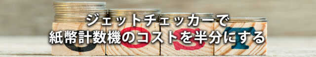 ジェットチェッカーで紙幣計数機のコストを半分にする