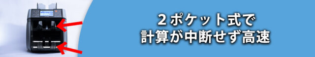 (1)２ポケット式で計算が中断せず高速