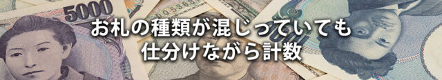 (2)お札の種類が混じっていても仕分けながら計数