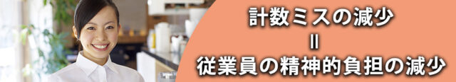 (5)計数ミスの減少 = 従業員の精神的負担の減少