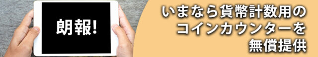 いまなら貨幣計数用のコインカウンターを無償提供