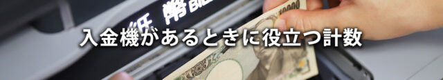 入金機があるときに役立つ計数