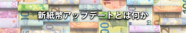 新紙幣アップデートとは何か