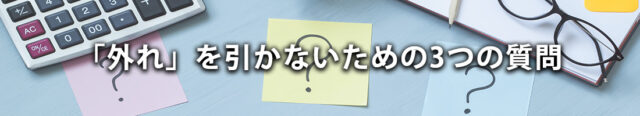 「外れ」を引かないための3つの質問