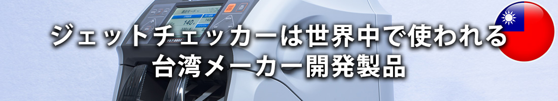 ジェットチェッカーは世界中で使われる台湾メーカー開発製品