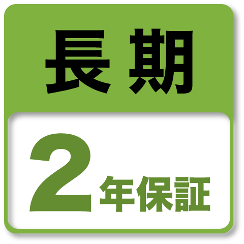 安心の2年間長期保証