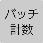 バッチ計数