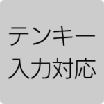 テンキー入力対応