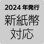 2024年発行 新紙幣対応