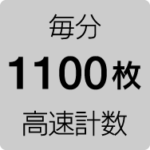 毎分1100枚高速計数