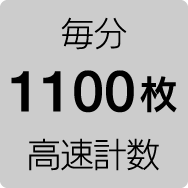 毎分1100枚高速計数