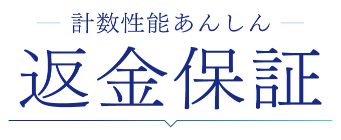 計数性能あんしん返金保証