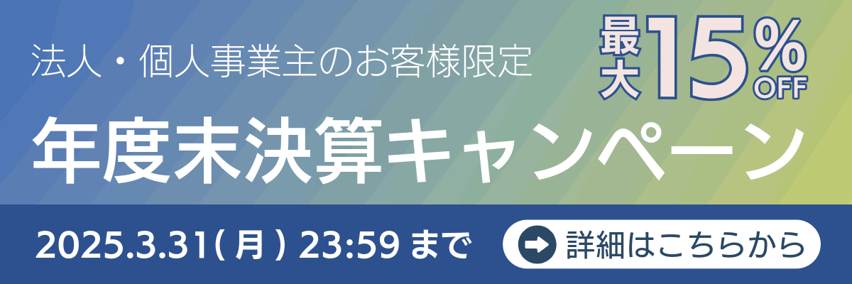 年度末決算キャンペーン