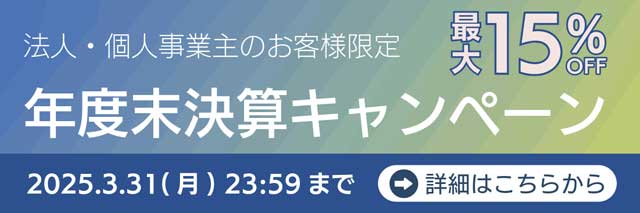年度末決算キャンペーン