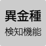 異金種検知機能