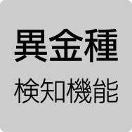 異金種検知機能