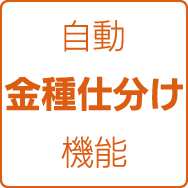 自動金種仕分け機能