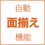 自動面揃え機能