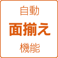 自動面揃え機能