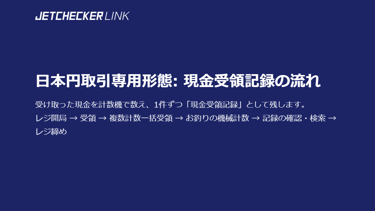 日本円取引専用形態:現金受領記録の流れ