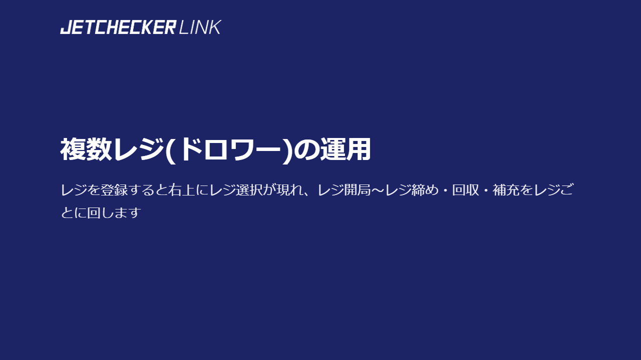 複数レジの運用