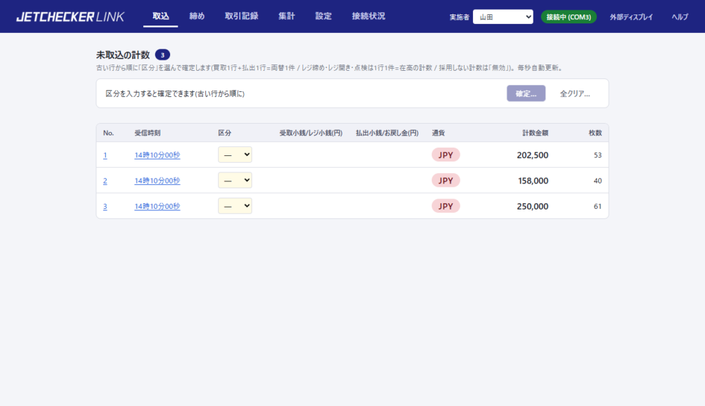 計数結果取込画面